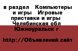  в раздел : Компьютеры и игры » Игровые приставки и игры . Челябинская обл.,Южноуральск г.